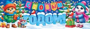 0-03-5043 Плакат полоска С Новым годом