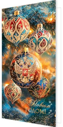 2-01-5650 Открытка евро С Новым годом РФ