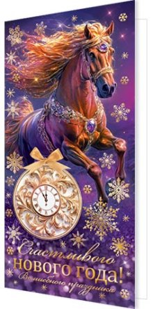 2-01-5657 Открытка евро Счастливого Нового года