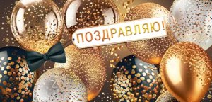 2-17-1776 Конверт Поздравляю муж