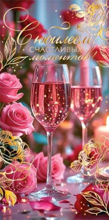 2-17-1810 Конверт С Юбилеем Счастливых моментов жен