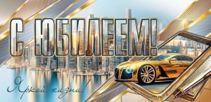 2-17-1811 Конверт С Юбилеем муж