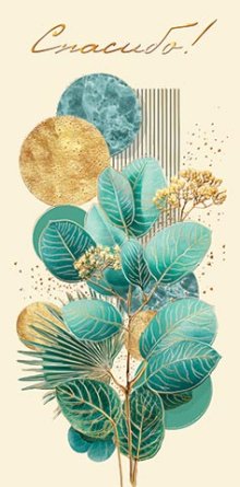 2-17-1820 Конверт Спасибо