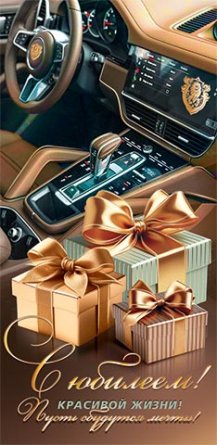 2-17-1839 Конверт С Юбилеем муж