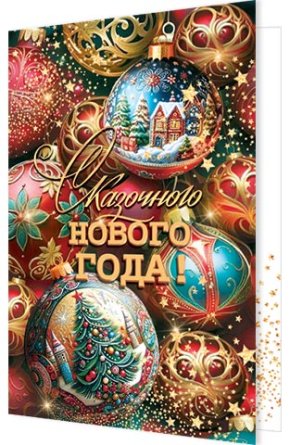 2-46-5885 Открытка Сказочного Нового года