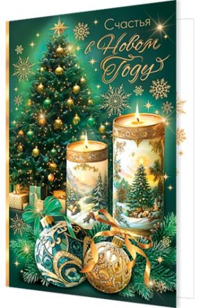 2-46-5886 Открытка Счастья в Новом году