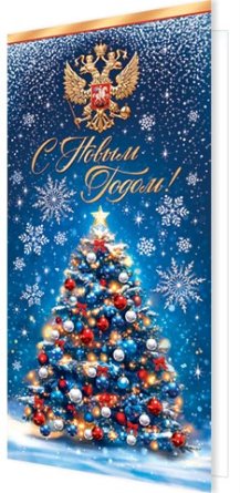 2-04-5268 Открытка евро С Новым годом РФ