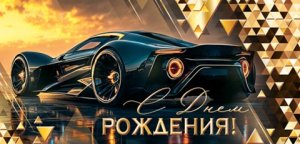 2-17-1872 Конверт С Днем рождения муж