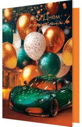 2-46-12538 Открытка С Днем рождения муж