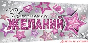 4-17-304 Конверт Исполнения желаний