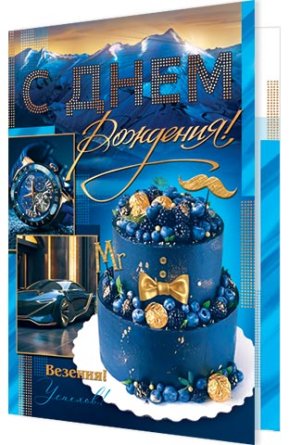 2-46-12516 Открытка С Днем рождения муж