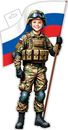 0-35-23031 Плакат фигурный Мальчик военный с флагом