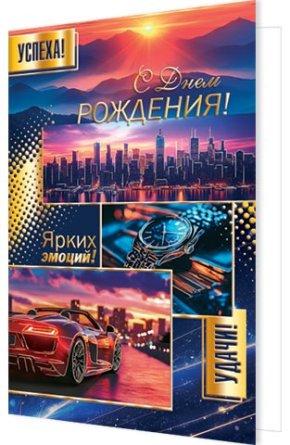 2-01-11162 Открытка С Днем рождения муж