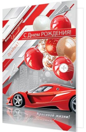 2-01-11197 Открытка С Днем рождения муж