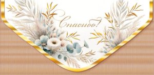 2-17-1817 Конверт Спасибо