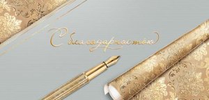 2-17-1818 Конверт С Благодарностью