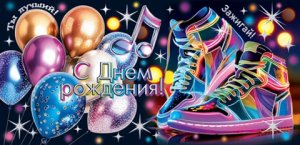 2-17-1794 Конверт С Днем рождения подр