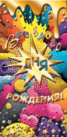 2-17-1832 Конверт Весёлого дня рождения подр