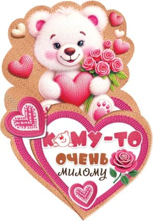 2-54-14209 Открытка мини Кому то очень милому