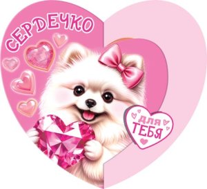 2-55-14369 Открытка мини Сердечко для тебя