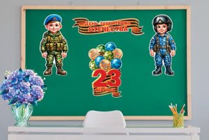 6-65-23005 Оформительский набор 23 Февраля День защитника Отечества
