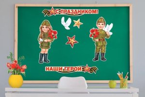 6-65-23007 Оформительский набор С Праздником наши герои