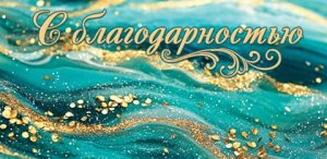 2-16-3089 Конверт С Благодарностью