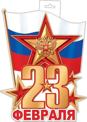 0-35-23030 Плакат фигурный 23 Февраля РФ