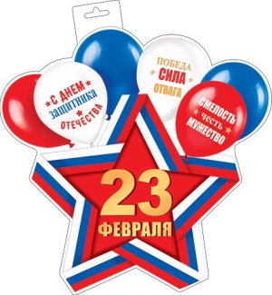 0-35-23033 Плакат фигурный 23 Февраля Звезда и шарики РФ
