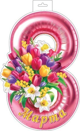 0-35-8035 Плакат фигурный 8 Марта Восьмерка с цветами