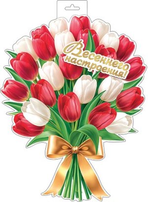 0-35-8036 Плакат фигурный Букет тюльпанов Весеннего настроения