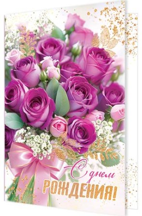 1-46-2663 Открытка С Днем рождения жен