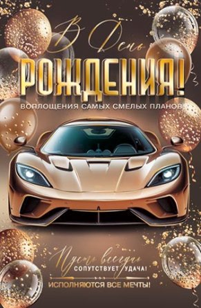 2-01-11204 Открытка В День рождения муж