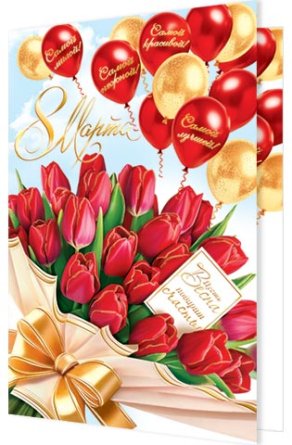 2-01-8410 Открытка 8 Марта