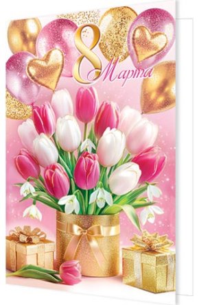2-01-8423 Открытка 8 Марта