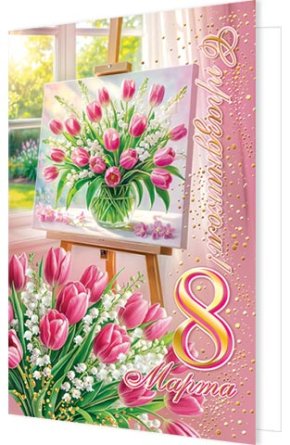 2-01-8428 Открытка С Праздником 8 Марта