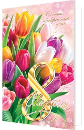 2-01-8429 Открытка В этот прекрасный день 8 Марта