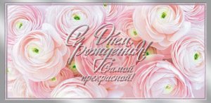 2-17-1737 Конверт С Днем рождения Самой прекрасной жен