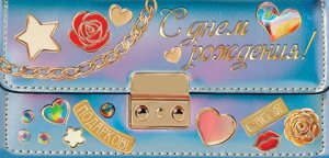 2-17-1887 Конверт С Днем рождения подр