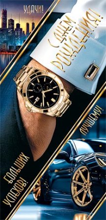 2-17-1938 Конверт С Днем рождения муж