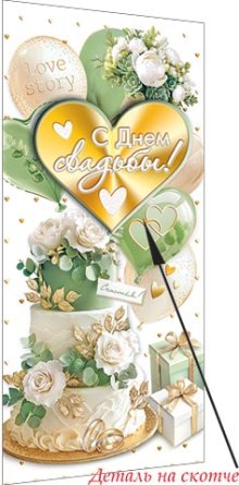 4-17-310 Конверт С Днем свадьбы