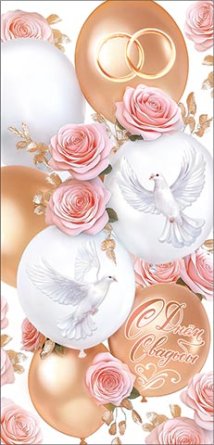 2-16-3171 Конверт С Днем свадьбы