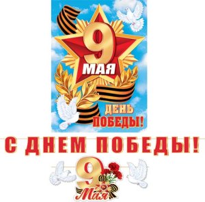 8-15-194 Гирлянда С Днем Победы