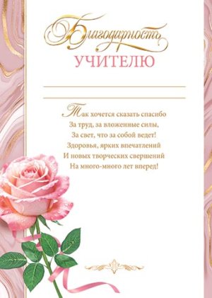 9-01-467 Благодарность учителю