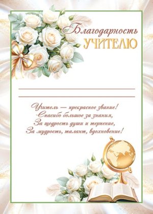 9-19-638 Благодарность учителю