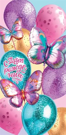 2-16-3184 Конверт С Днем рождения подр