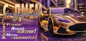 2-17-1964 Конверт С Днем рождения муж