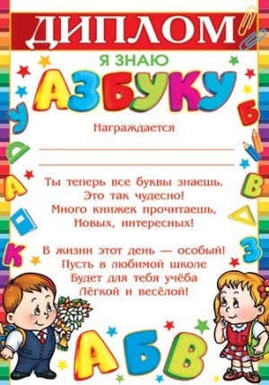 9-19-477 Диплом Я знаю Азбуку