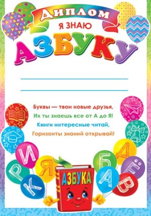 9-19-553 Диплом Я знаю азбуку