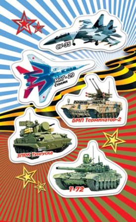 0-11-23117 Наклейки Военная техника